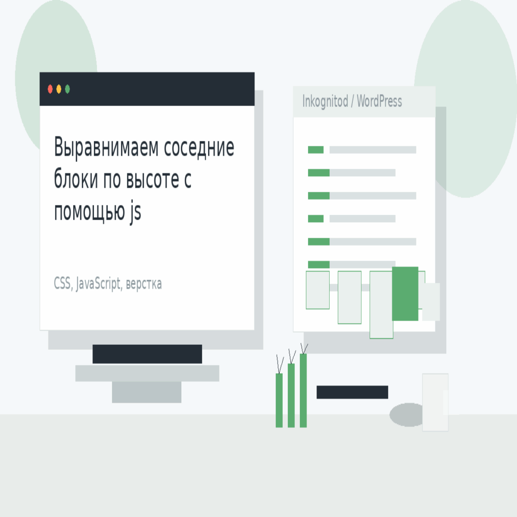 Выравнимаем соседние блоки по высоте с помощью js