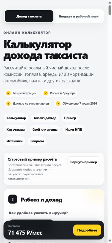 Мобильная версия калькулятора дохода Taxinomika