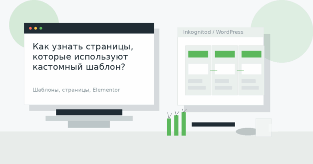 Как узнать страницы, которые используют кастомный шаблон?