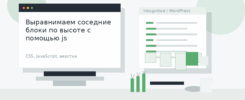 Выравнимаем соседние блоки по высоте с помощью js