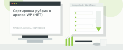 Сортировка рубрик в архиве WP (НЕТ)